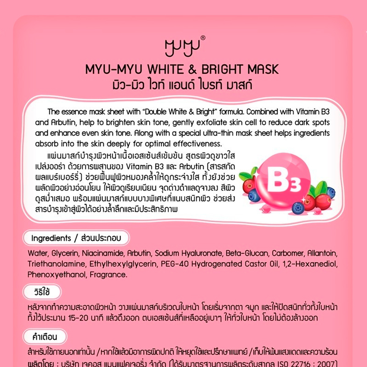 มิว-มิว ไวท์ แอนด์ ไบรท์ มาสก์ 25 ก._1