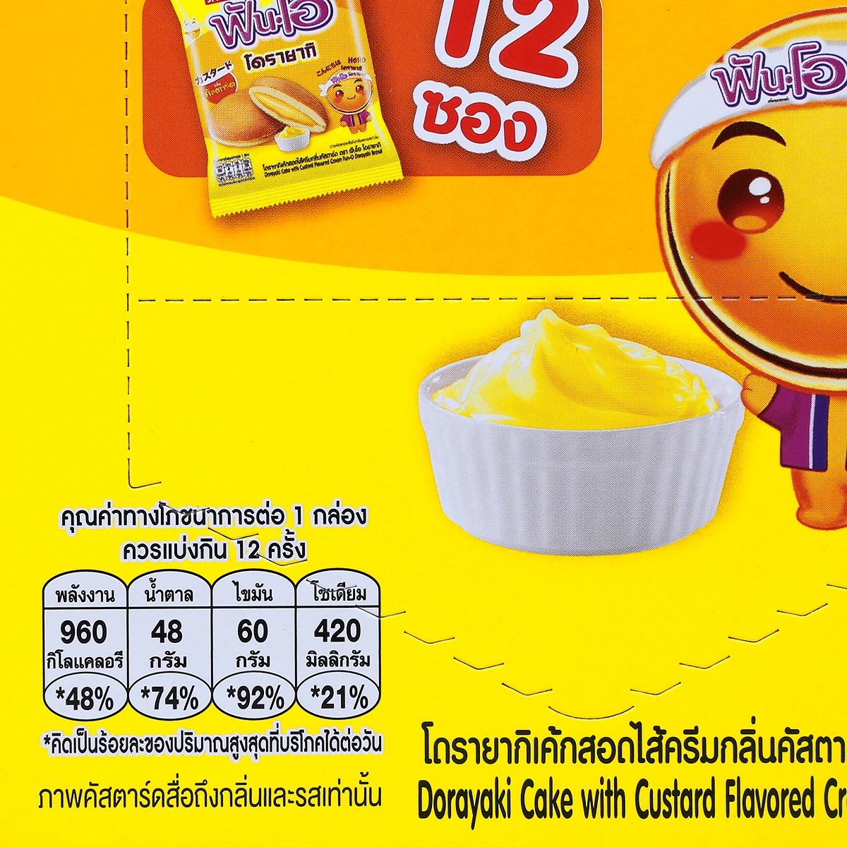 ฟันโอ โดรายากิ เค้กสอดไส้ครีมกลิ่นคัสตาร์ด 16 ก. แพ็ค 12_3