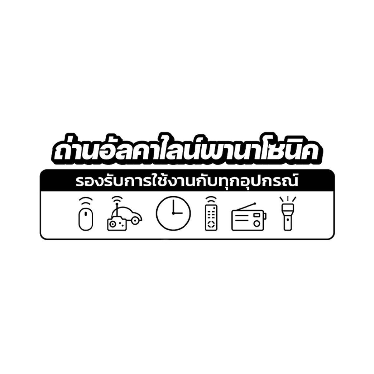 พานาโซนิค ถ่านอัลคาไลน์ AA แพ็ค 6 ก้อน_4