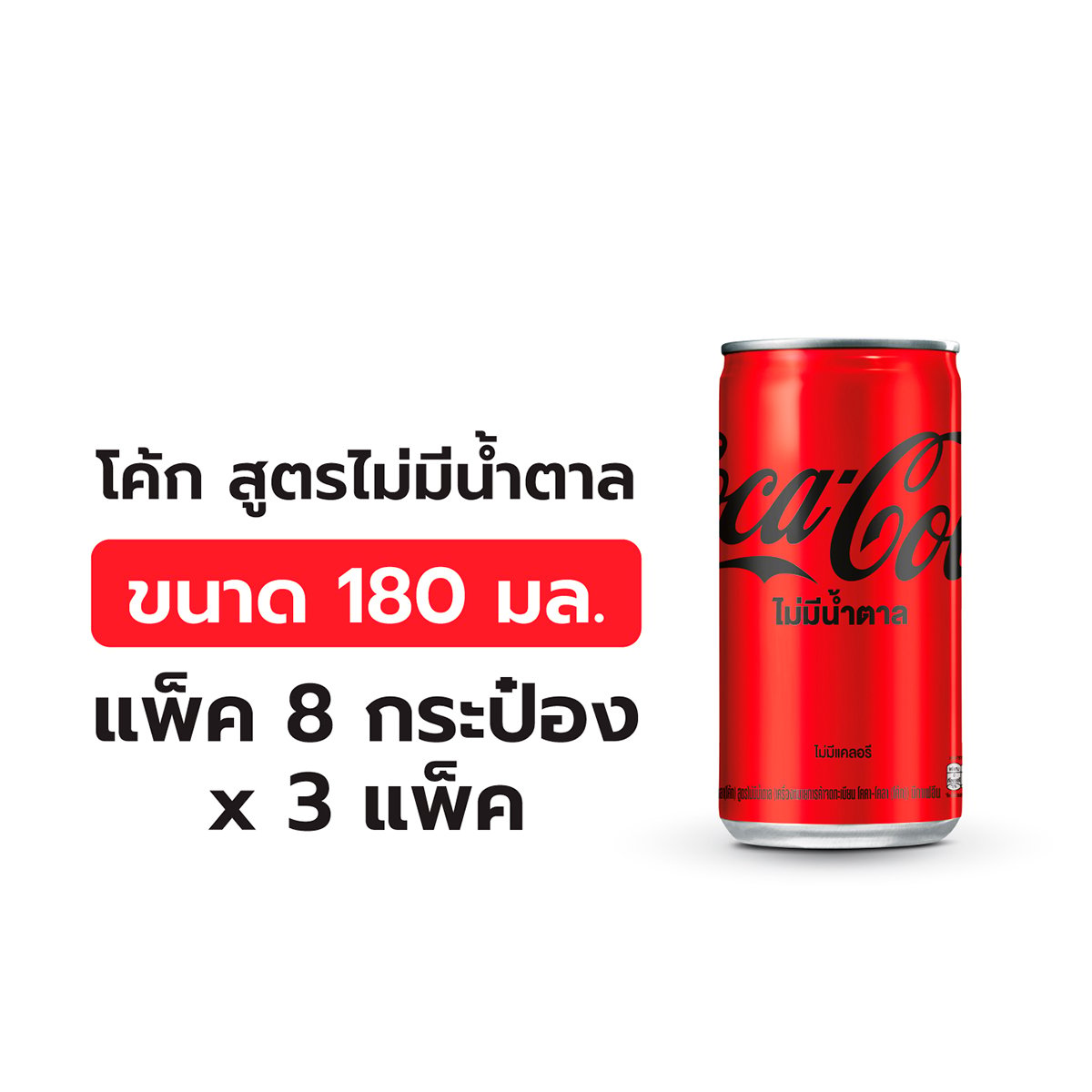 โค้ก ซีโร่ น้ำอัดลม ไม่มีน้ำตาล 180 มล. 8 ชิ้น x 3_1