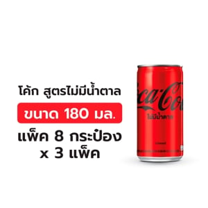 โค้ก ซีโร่ น้ำอัดลม ไม่มีน้ำตาล 180 มล. 8 ชิ้น x 3_thumbnail_1