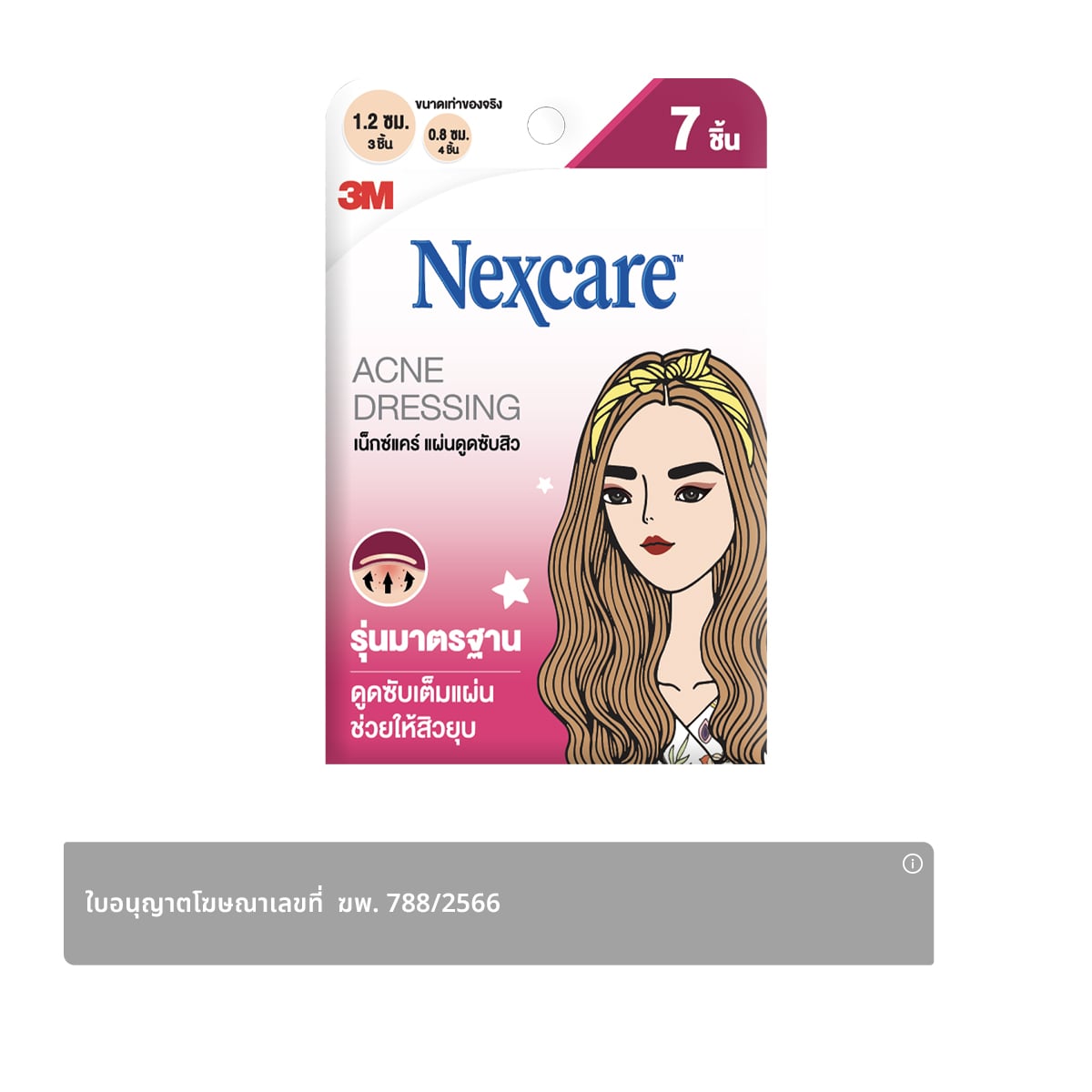 เน็กซ์แคร์ แผ่นดูดซับสิว รุ่นมาตรฐาน 7 ชิ้น