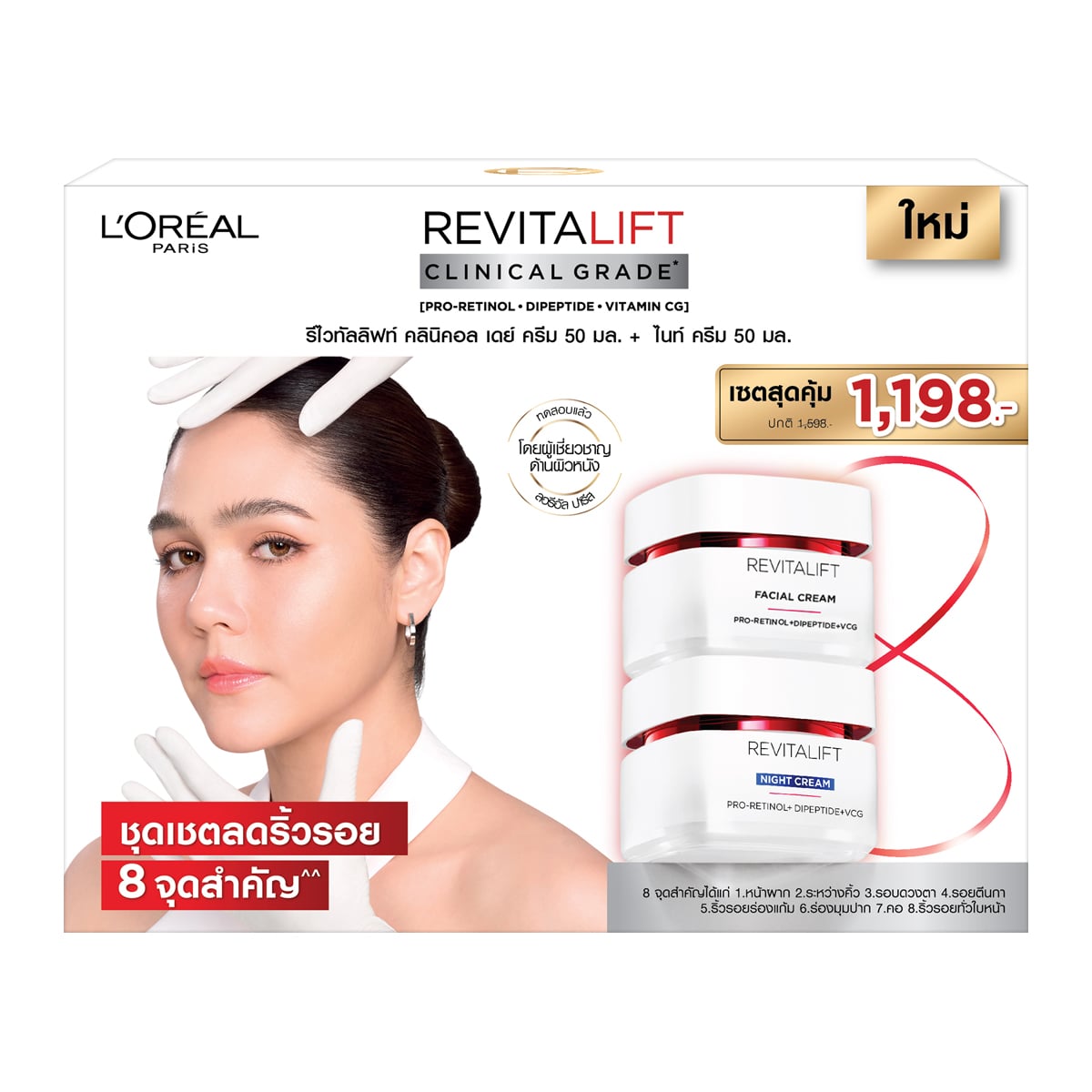 ลอรีอัล ปารีส รีไวทัลลิฟท์ แอดวานซ์ แอนตี้-ริงเคิล เฟิร์มมิ่ง เฟเชียล ครีม + ไนท์ ครีม