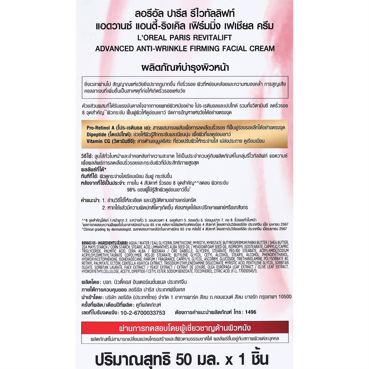 ลอรีอัล ปารีส รีไวทัลลิฟท์ แอดวานซ์ แอนตี้-ริงเคิล เฟิร์มมิ่ง เฟเชียล ครีม 50 มล. + ไนท์ ครีม 50 มล._2