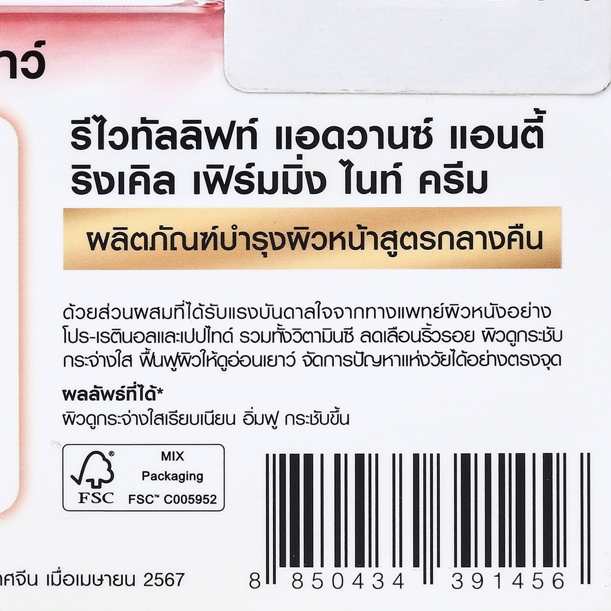 ลอรีอัล ปารีส รีไวทัลลิฟท์ แอดวานซ์ แอนตี้-ริงเคิล เฟิร์มมิ่ง เฟเชียล ครีม 50 มล. + ไนท์ ครีม 50 มล._3