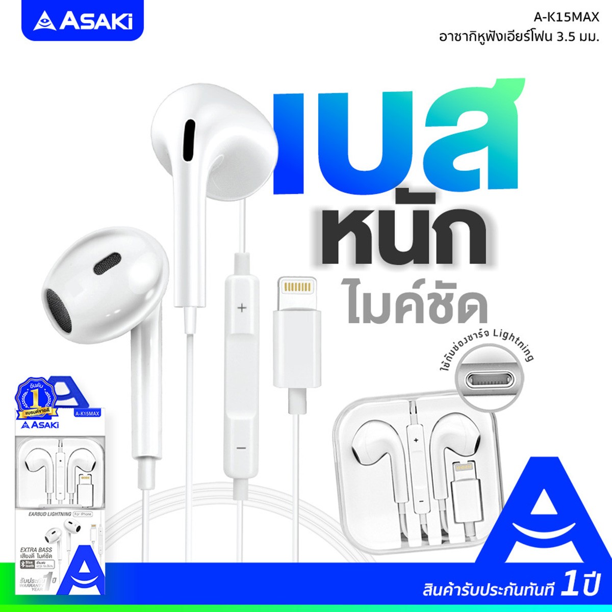 อาซากิ หูฟัง ไลท์นิ่ง รุ่น A-K15MAX สีขาว_6