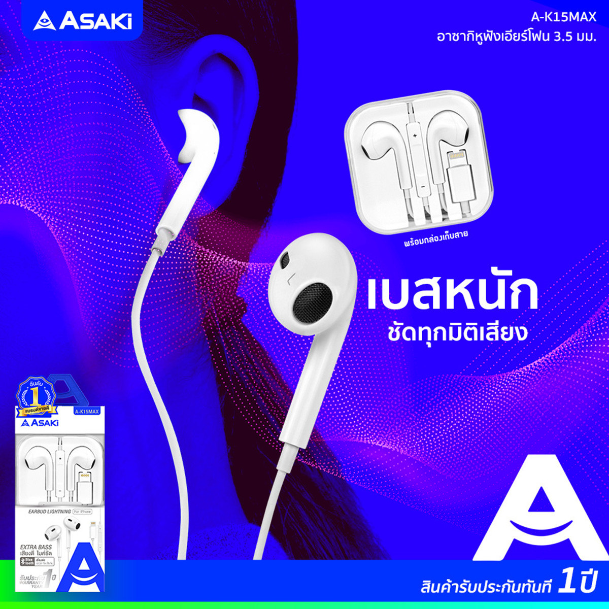 อาซากิ หูฟัง ไลท์นิ่ง รุ่น A-K15MAX สีขาว_8