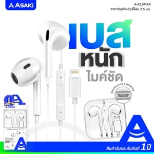 อาซากิ หูฟัง ไลท์นิ่ง รุ่น A-K15MAX สีขาว_thumbnail_6