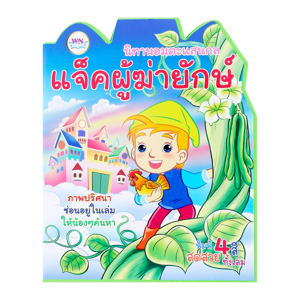 ดับเบิ้ลยูเอ็น บุ๊ค นิทานอมตะแสนกล เรื่องแจ๊คผู้ฆ่ายักษ์_thumbnail