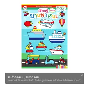 วรรณาบุ๊คส์ หนังสือระบายสี รถ_thumbnail_1