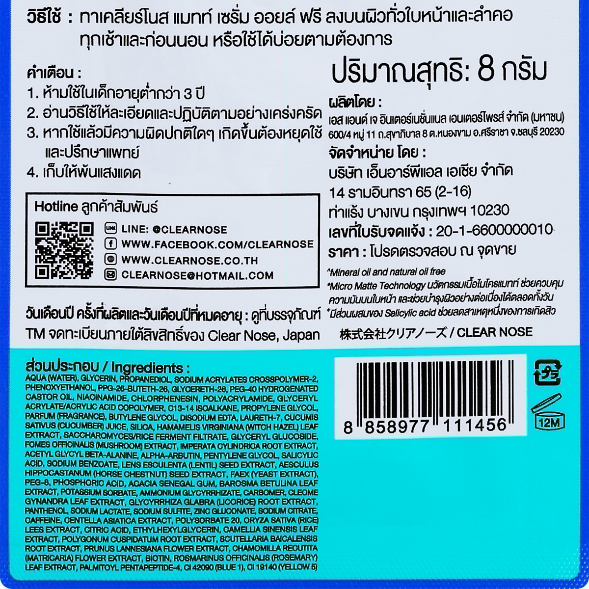 เคลียร์โนส แมทท์ เซรั่ม ออยล์ ฟรี 8 ก._3