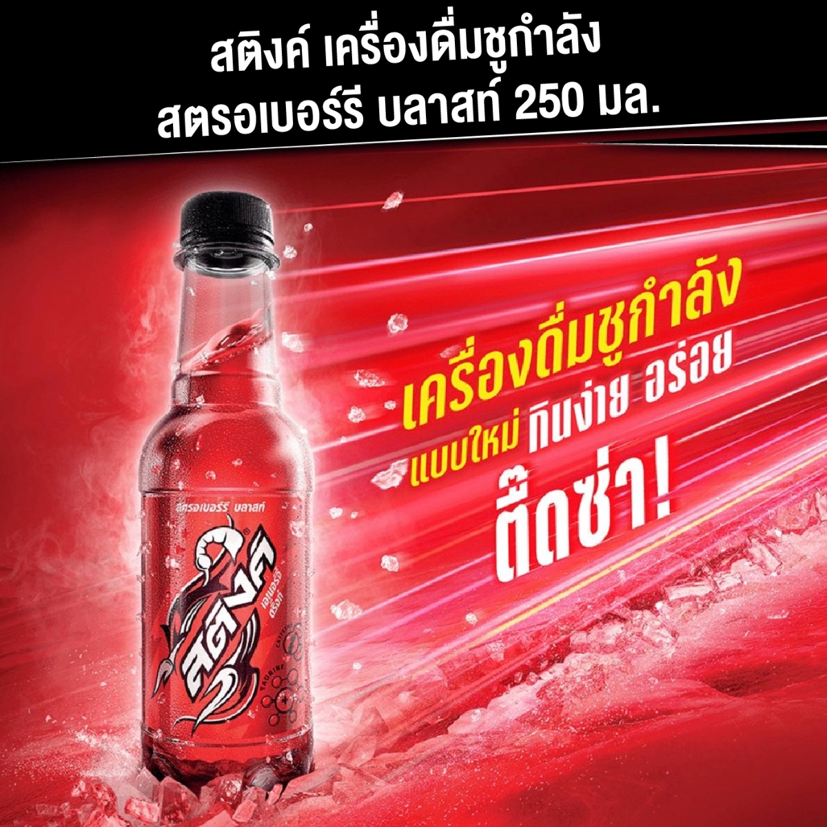 สติงค์ เอเนอร์จี้ดริ๊งก์ รสสตรอว์เบอร์รี 250 มล._4