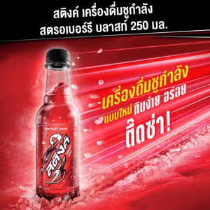 สติงค์ เอเนอร์จี้ดริ๊งก์ รสสตรอว์เบอร์รี 250 มล._thumbnail_4