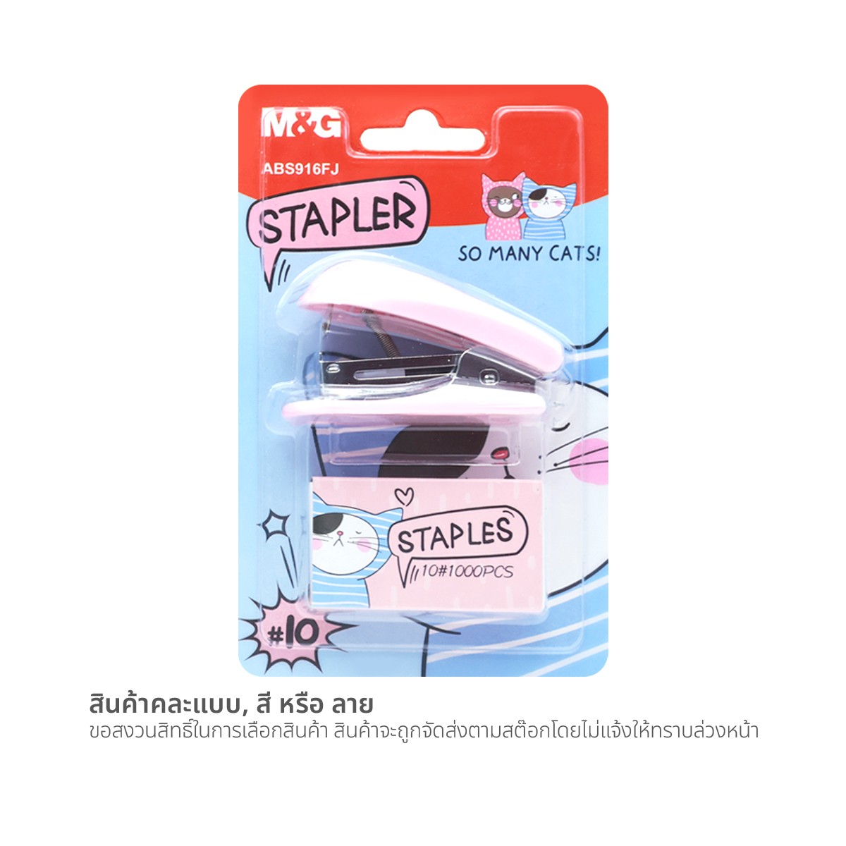 เอ็มแอนด์จี เครื่องเย็บกระดาษ + ลวดเย็บ เบอร์ 10 รุ่น ABS916FJ คละสี