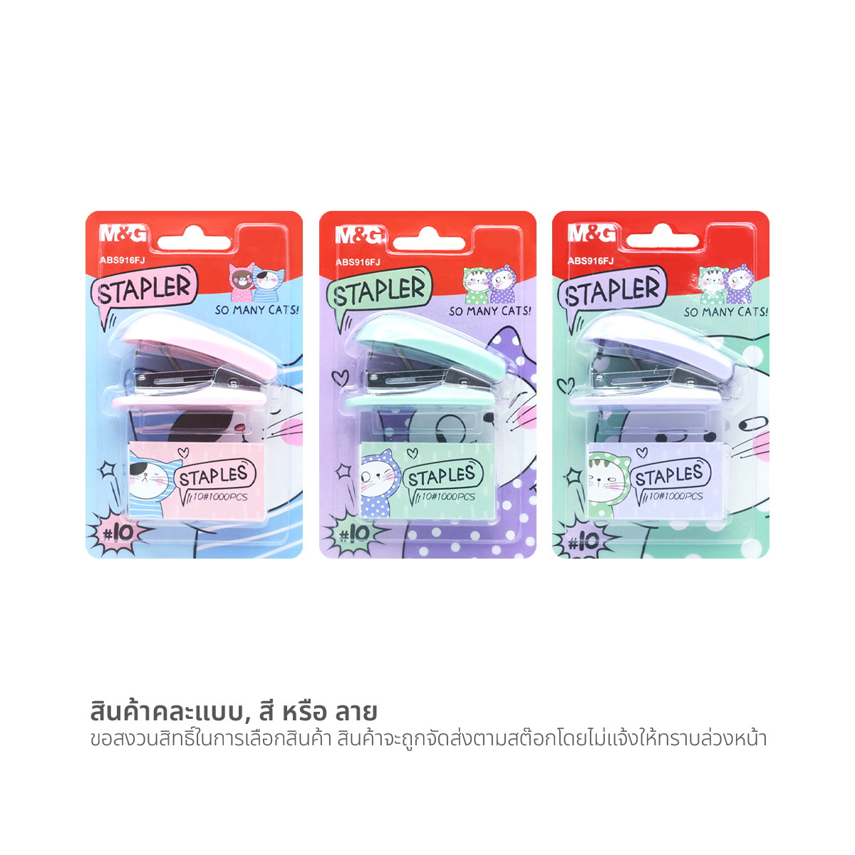 เอ็มแอนด์จี เครื่องเย็บกระดาษ + ลวดเย็บ เบอร์ 10 รุ่น ABS916FJ คละสี_3