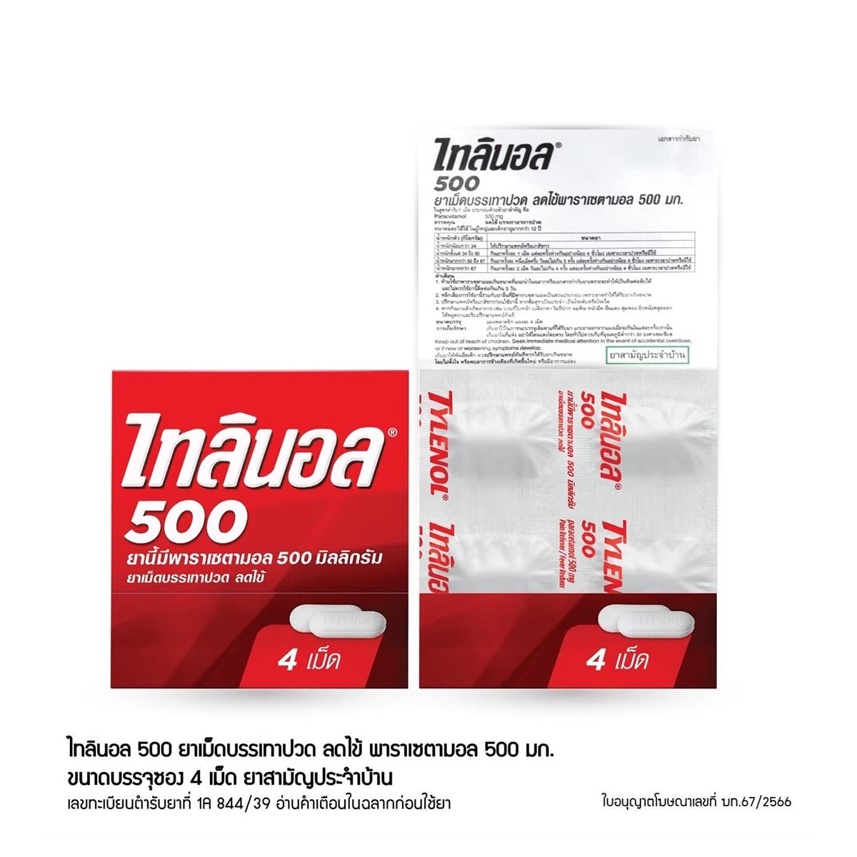 ไทลินอล ยาเม็ดบรรเทาปวด ลดไข้ 500 มิลลิกรัม แผง 4 เม็ด_1