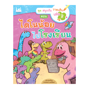 แฮปปี้คิดส์ ชุดสนุกกับวาดเส้นเล่นสี ตอนไดโนน้อยไปโรงเรียน_thumbnail