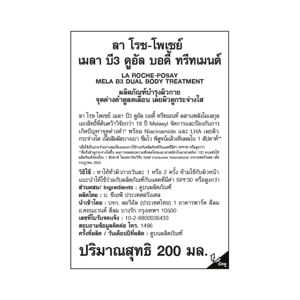 ลาโรช-โพเซย์ เมลา บี3 ดูอัล บอดี้ ทรีทเมนต์ 200 มล._thumbnail_3