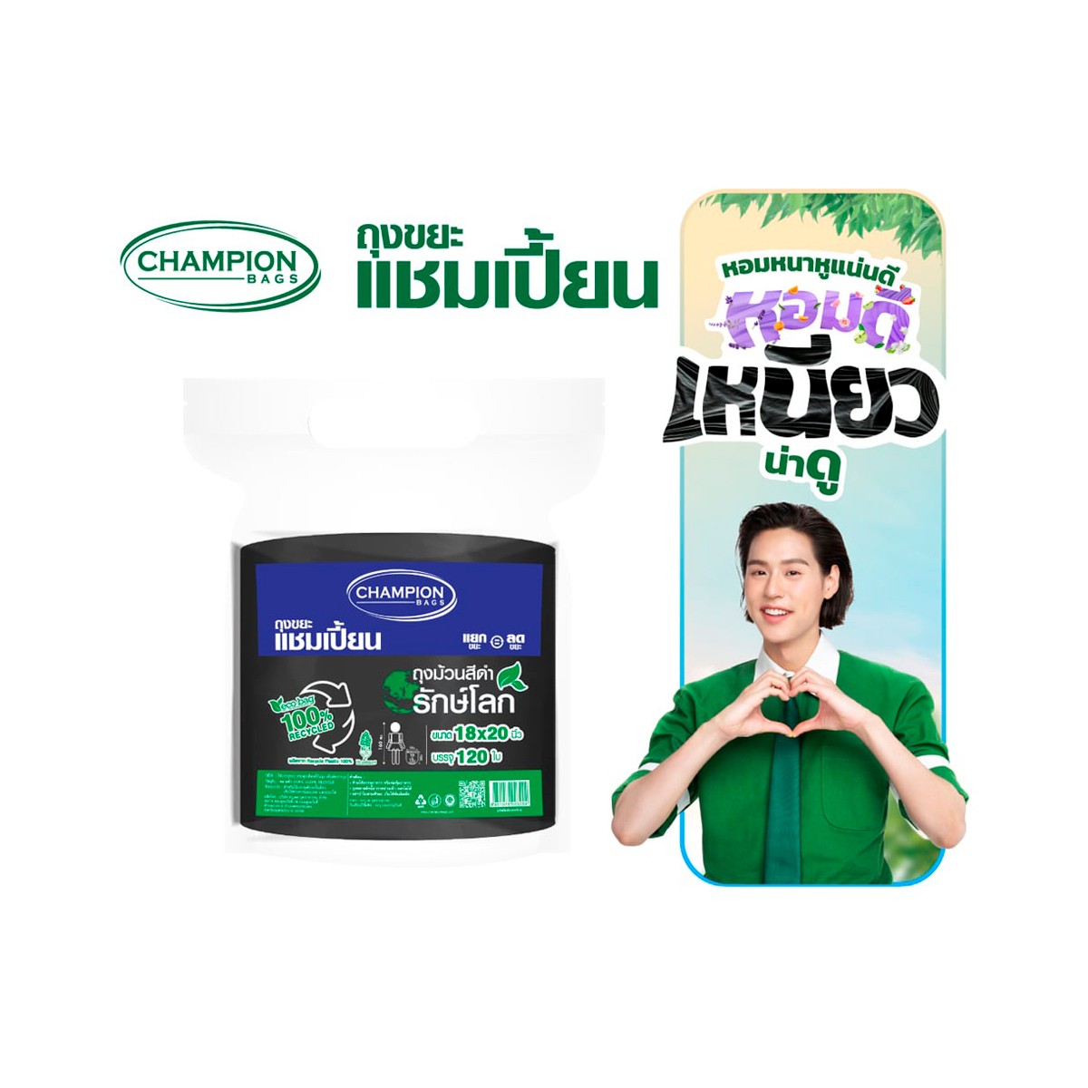 แชมเปี้ยน ถุงขยะม้วนรีไซเคิล 18" x 20" 120 ใบ สีดำ