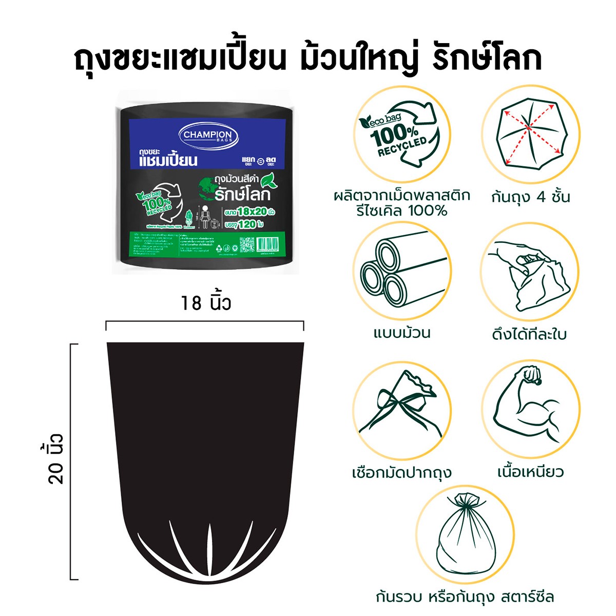 แชมเปี้ยน ถุงขยะม้วนรีไซเคิล 18" x 20" 120 ใบ สีดำ_7
