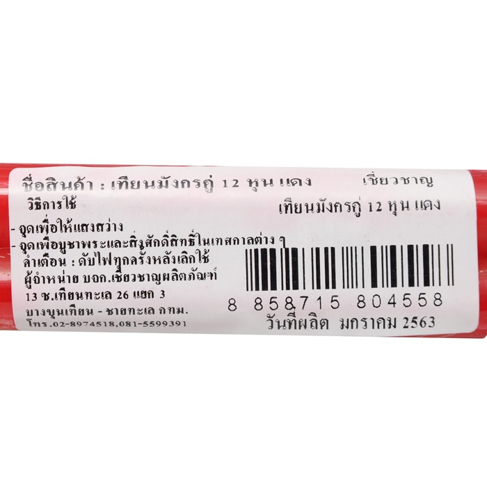 เชี่ยวชาญ เทียนมังกรคู่ 12 หุน สีแดง 1 เล่ม_1