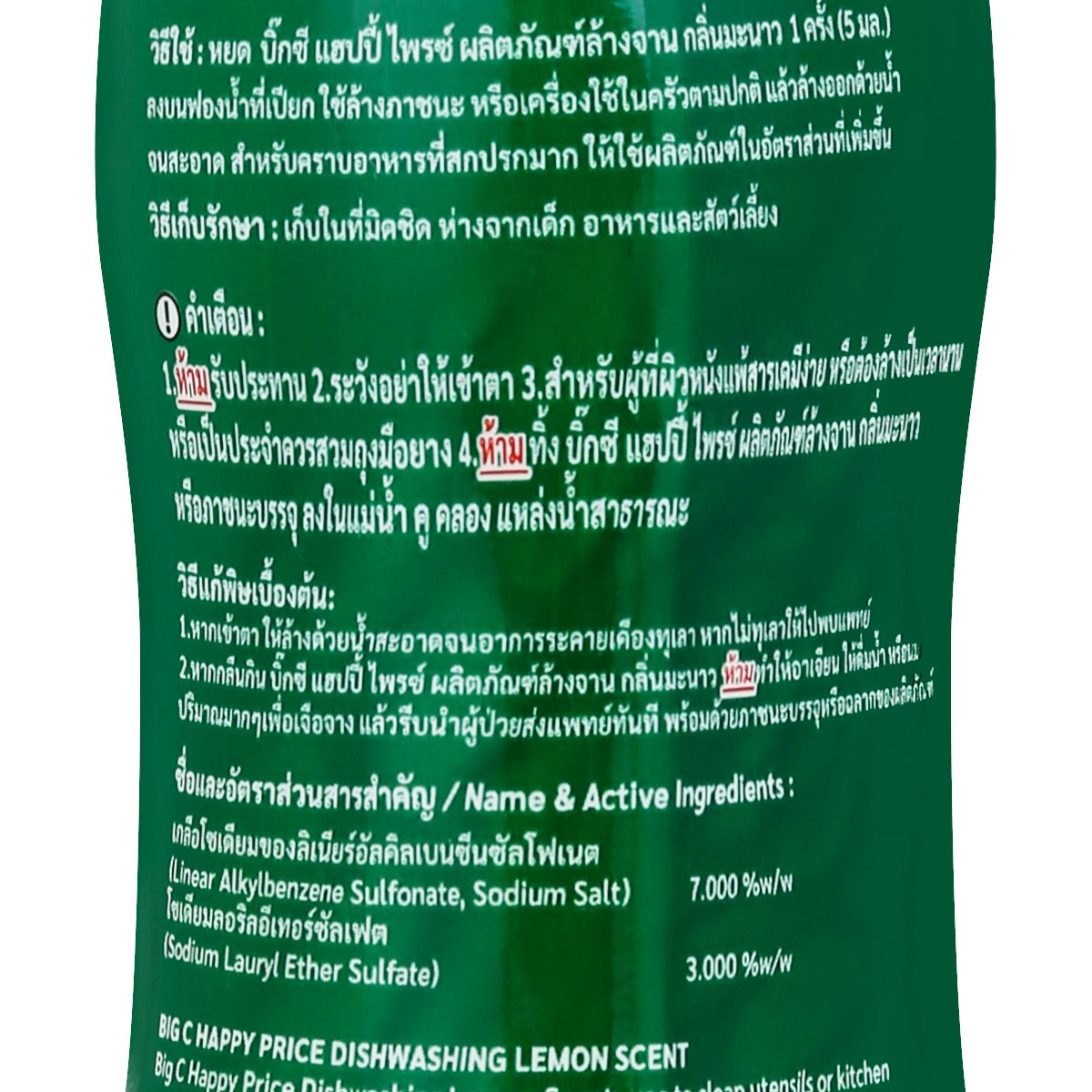 บิ๊กซี แฮปปี้ ไพรซ์ น้ำยาล้างจาาน กลิ่นมะนาว 150 มล._1