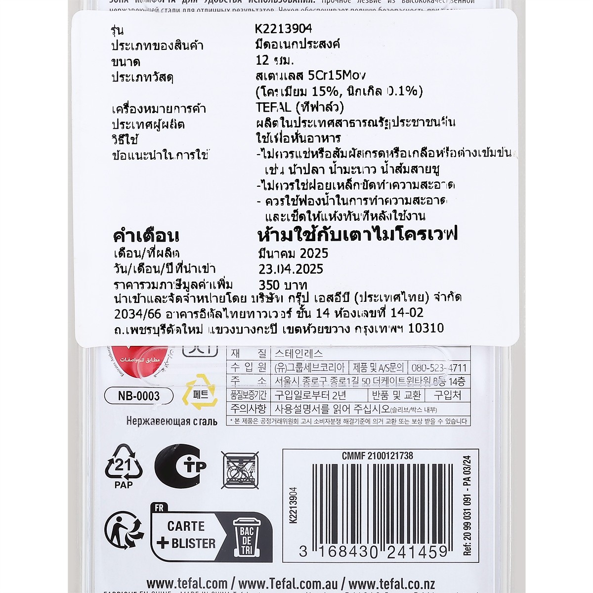 ทีฟาล์ว มีดหั่น 12 ซม. รุ่น Comfort สีดำ_1