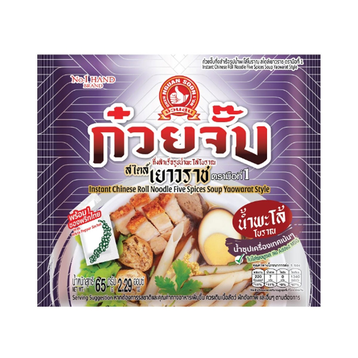 ตรามือที่1 ก๋วยจั๊บกึ่งสำเร็จรูป น้ำพะโล้โบราณ สไตล์เยาวราช 65 ก.