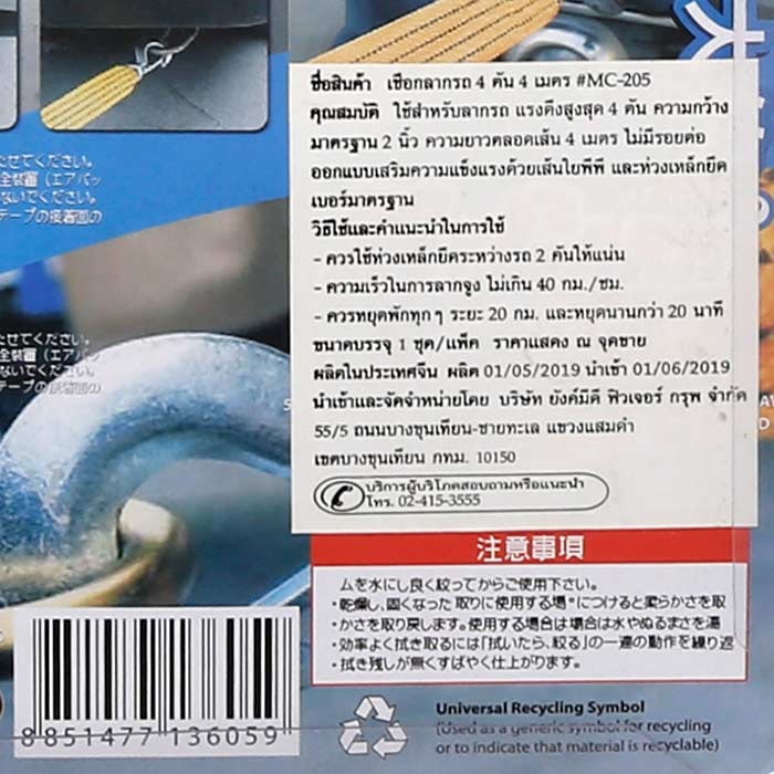 มายคาร์ ซูเปอร์ เชือกลากรถ รุ่น MC-205 รับน้ำหนัก 4 ตัน ยาว 4 เมตร_2