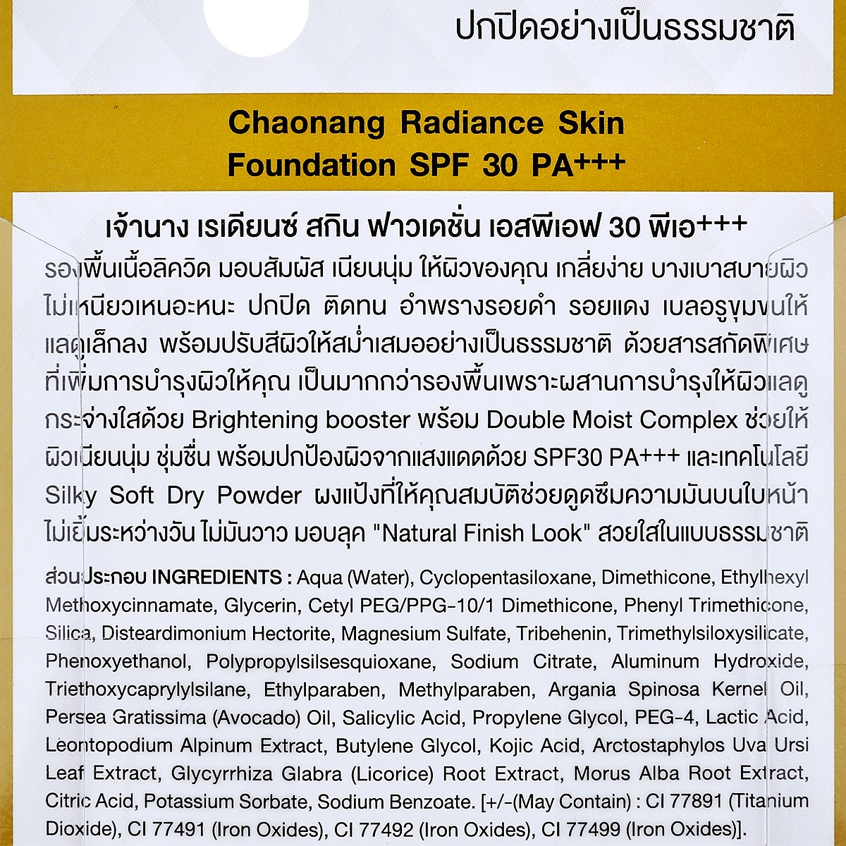เจ้านาง เรเดียนสกิน ฟาวเดชั่น เอสพีเอฟ 30 พีเอ +++ สี 02 15 ก._1