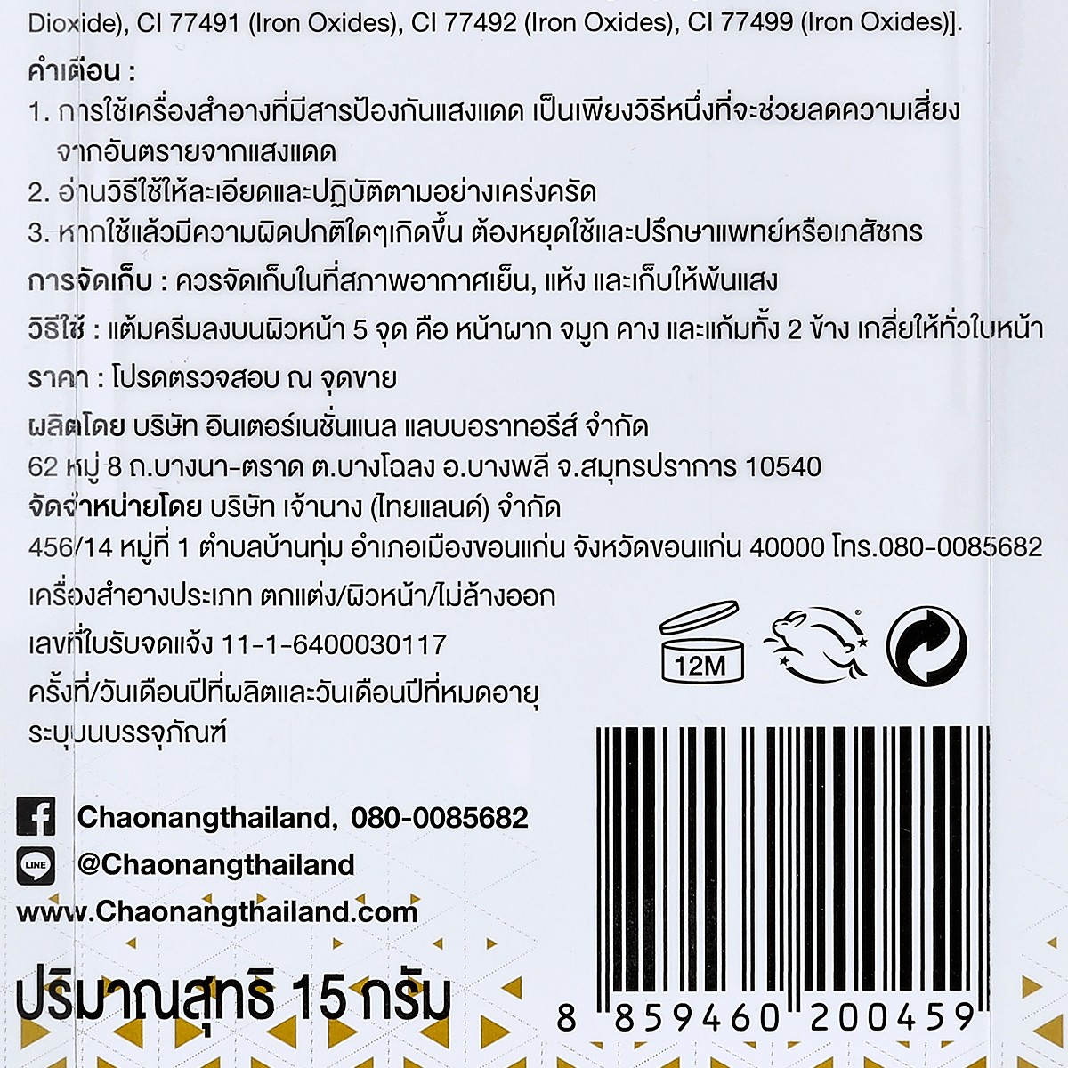 เจ้านาง เรเดียนสกิน ฟาวเดชั่น เอสพีเอฟ 30 พีเอ +++ สี 02 15 ก._2