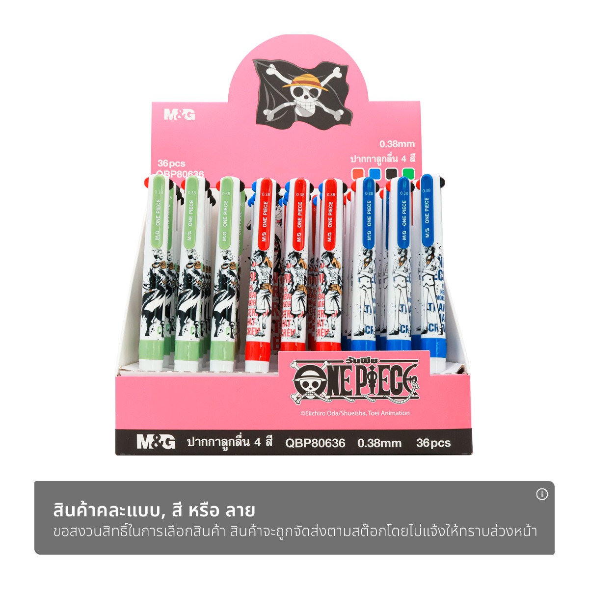 เอ็มแอนด์จี x วันพีช ปากกาลูกลื่น 4 สี 0.38 มม. รุ่น QBP80636 คละแบบ_1