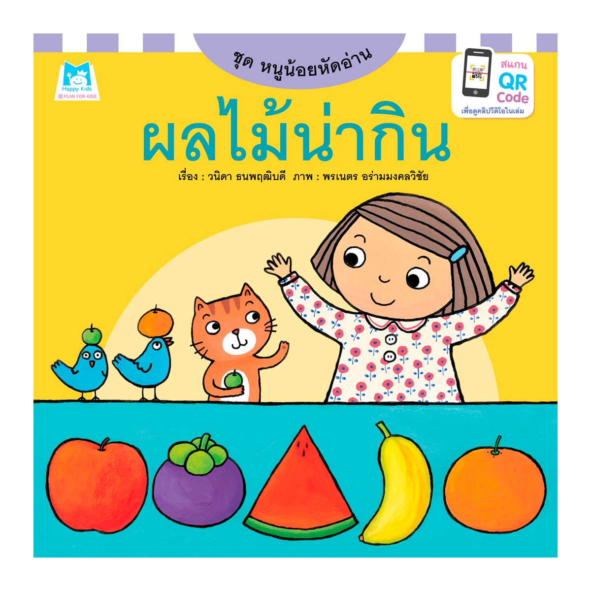แฮปปี้คิดส์ ชุดหนูน้อยหัดอ่าน ผลไม้น่ากิน