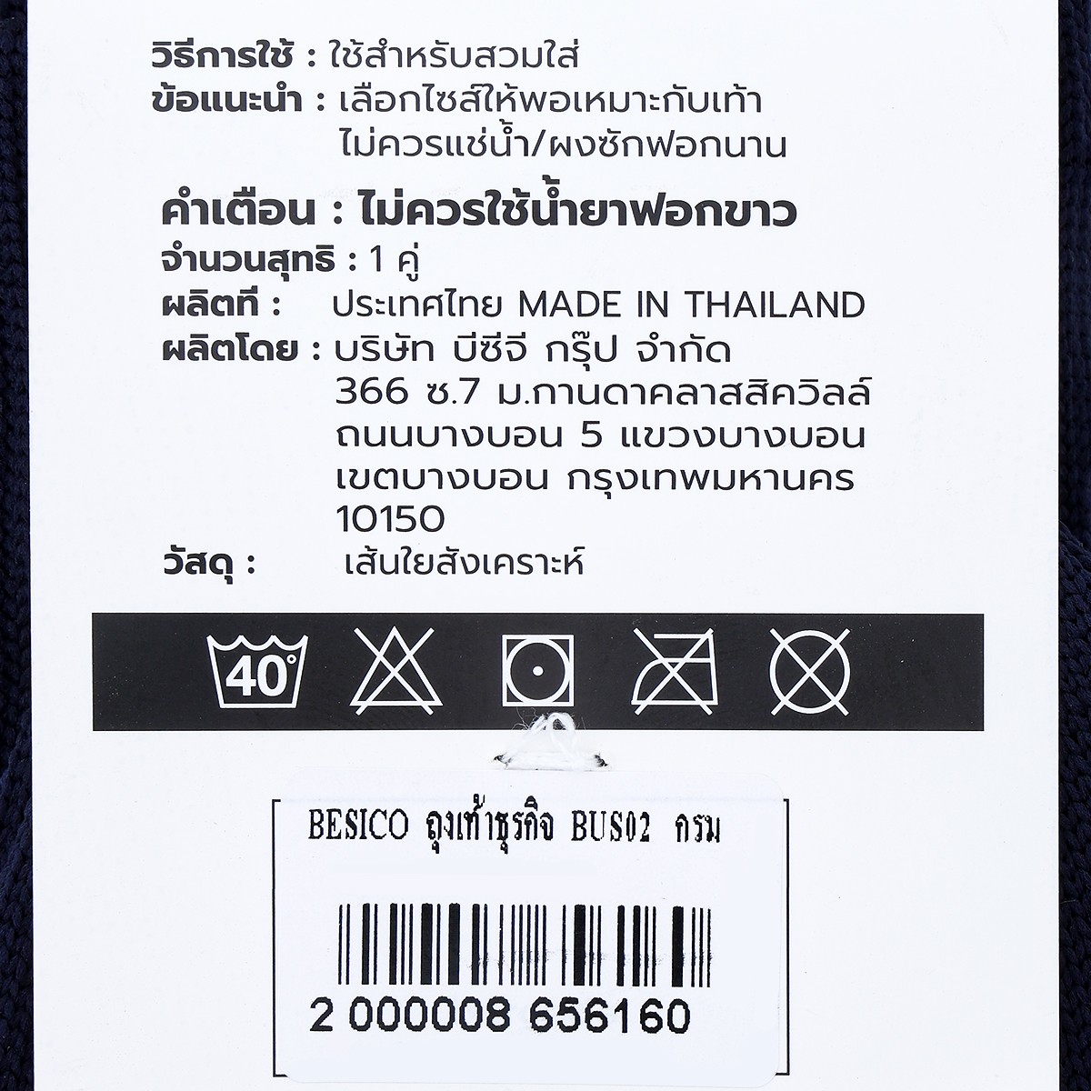 เบสิโค ถุงเท้าธุรกิจ รุ่น BUS02 ฟรีไซส์ สีกรมท่า_2