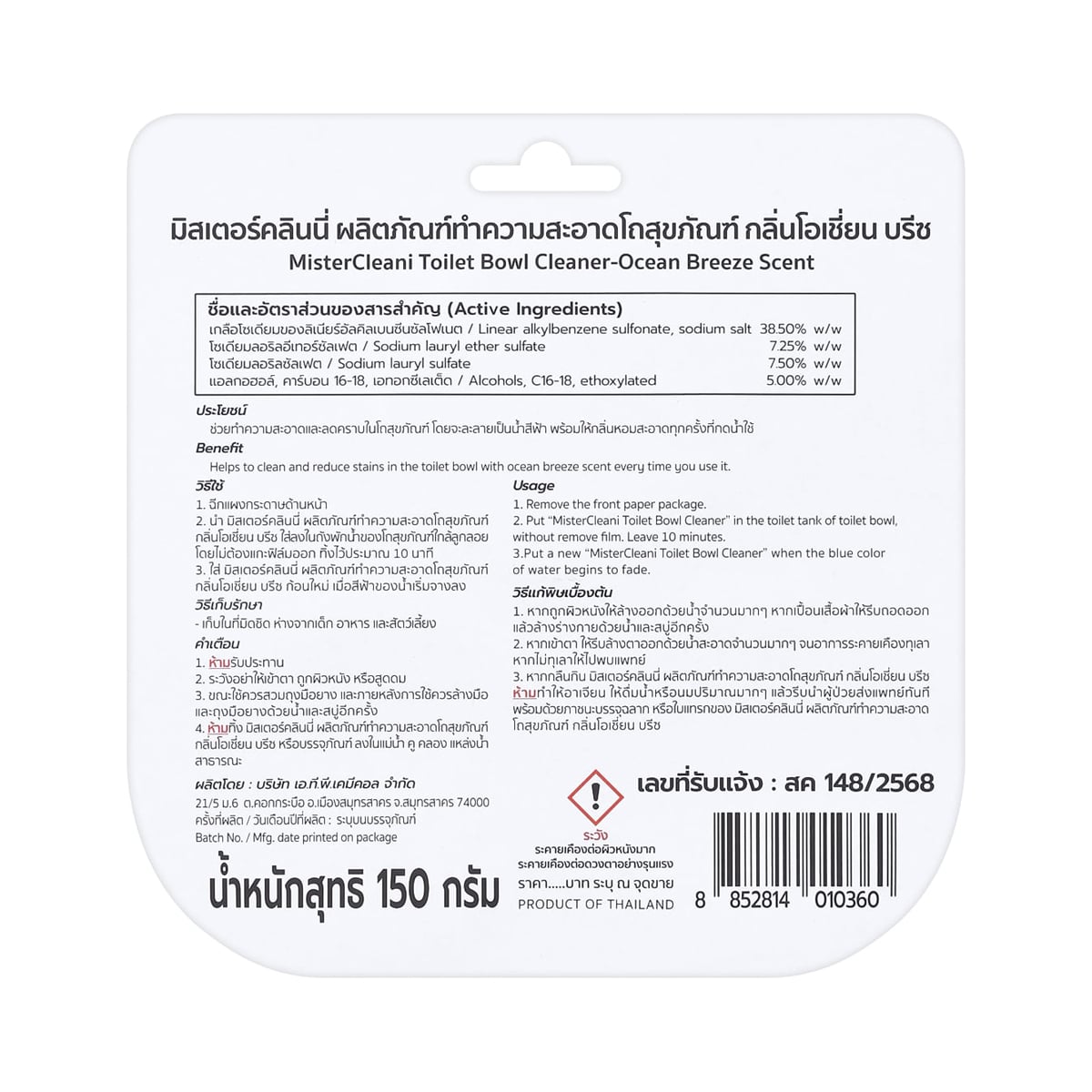 มิสเตอร์คลินนี่ ผลิตภัณฑ์ทำความสะอาดโถสุขภัณฑ์ กลิ่นโอเชี่ยน บรีซ 150 ก._3