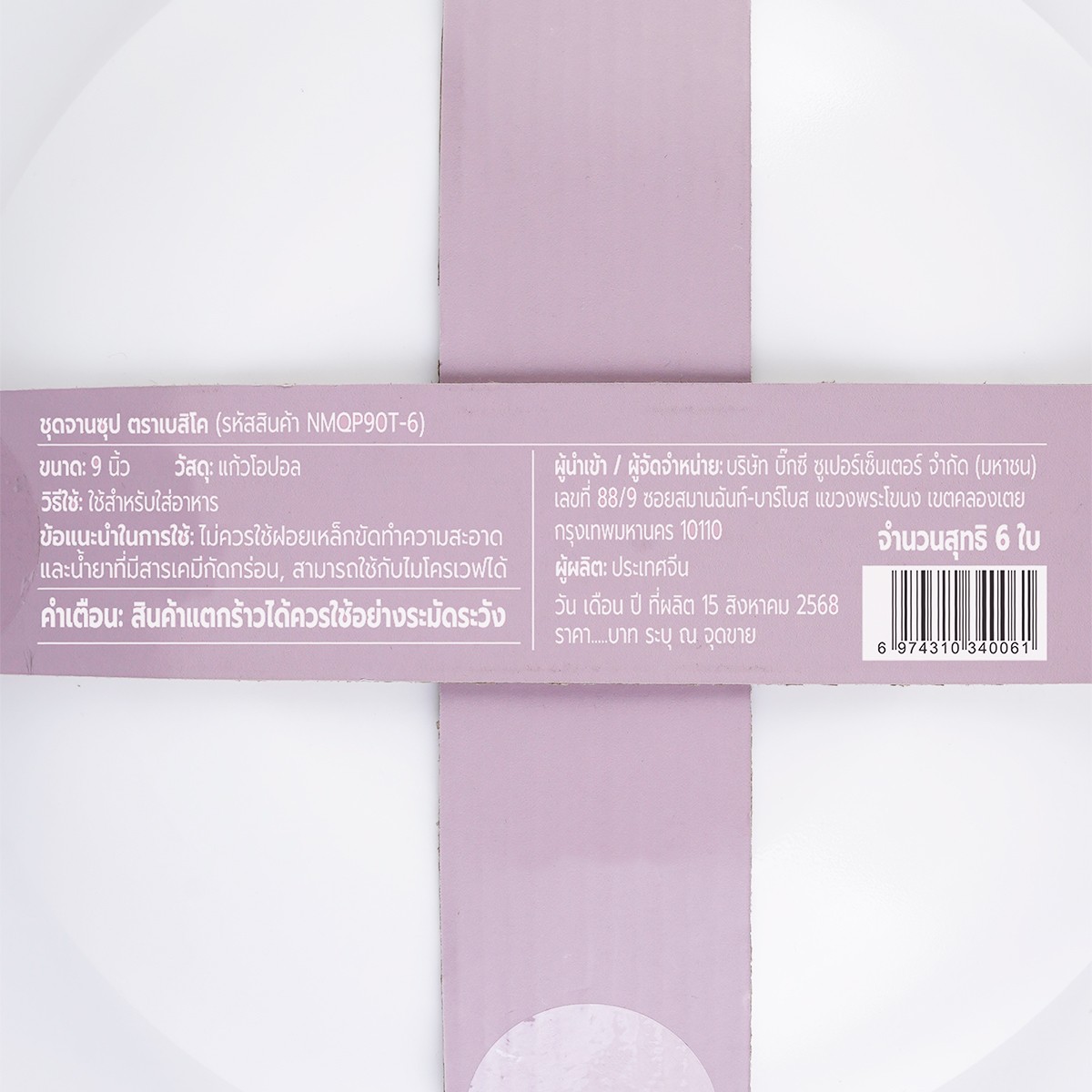 เบสิโค ชุดจานซุป รุ่น NMQP90T-6 ขนาด 9 นิ้ว สีขาว x 6 ใบ_6