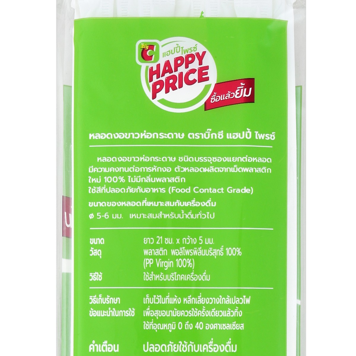 บิ๊กซี แฮปปี้ ไพรซ์ หลอดงอหุ้มกระดาษ 35 เส้น_3