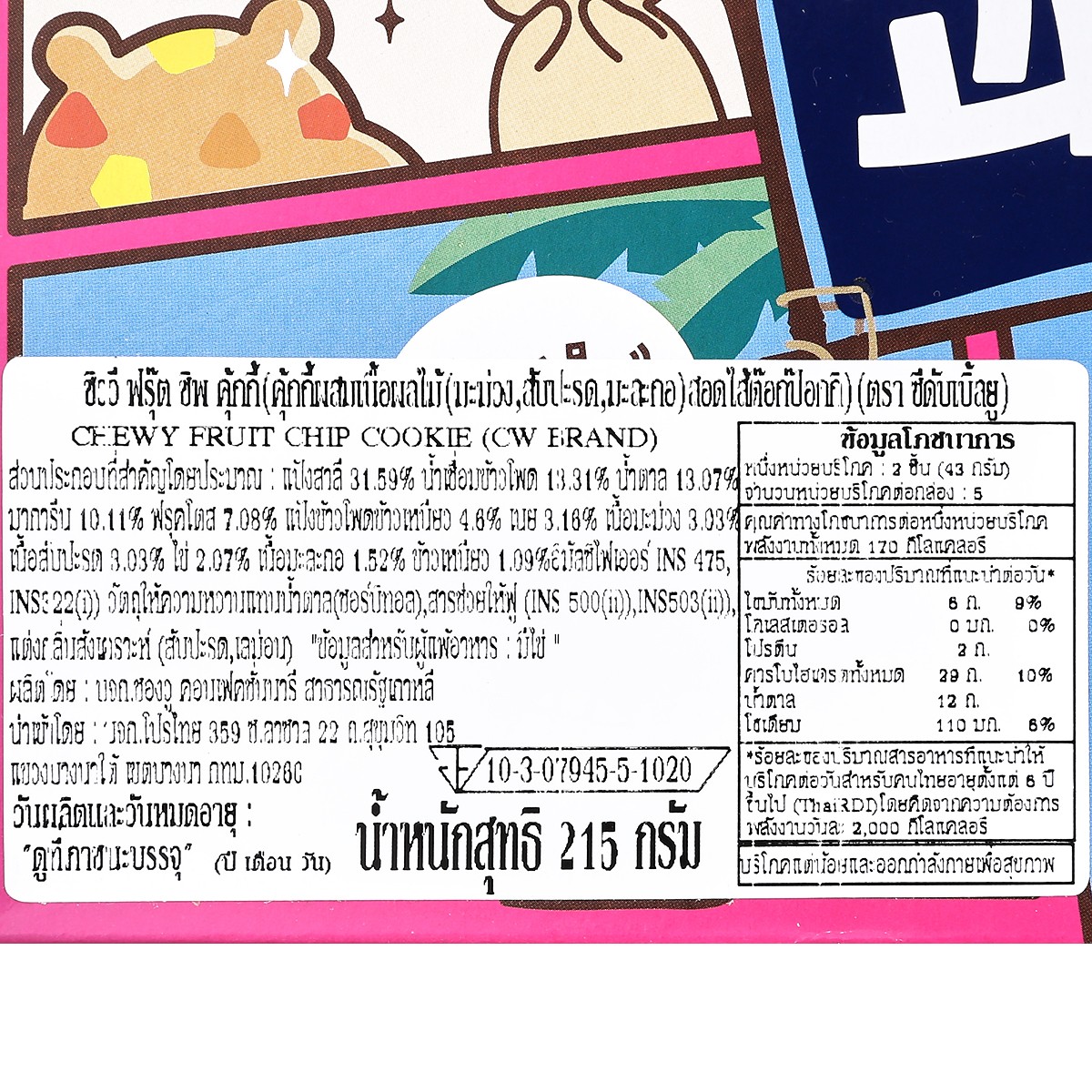 ซีดับเบิ้ลยู ฟรุ๊ตชิพคุ้กกี้ 215 ก._3