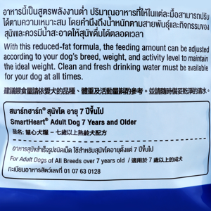 สมาร์ทฮาร์ท อาหารเม็ดสุนัขโต อายุ 7 ปีขึ้นไป ทุกสายพันธุ์ 2.6 กก._thumbnail_1