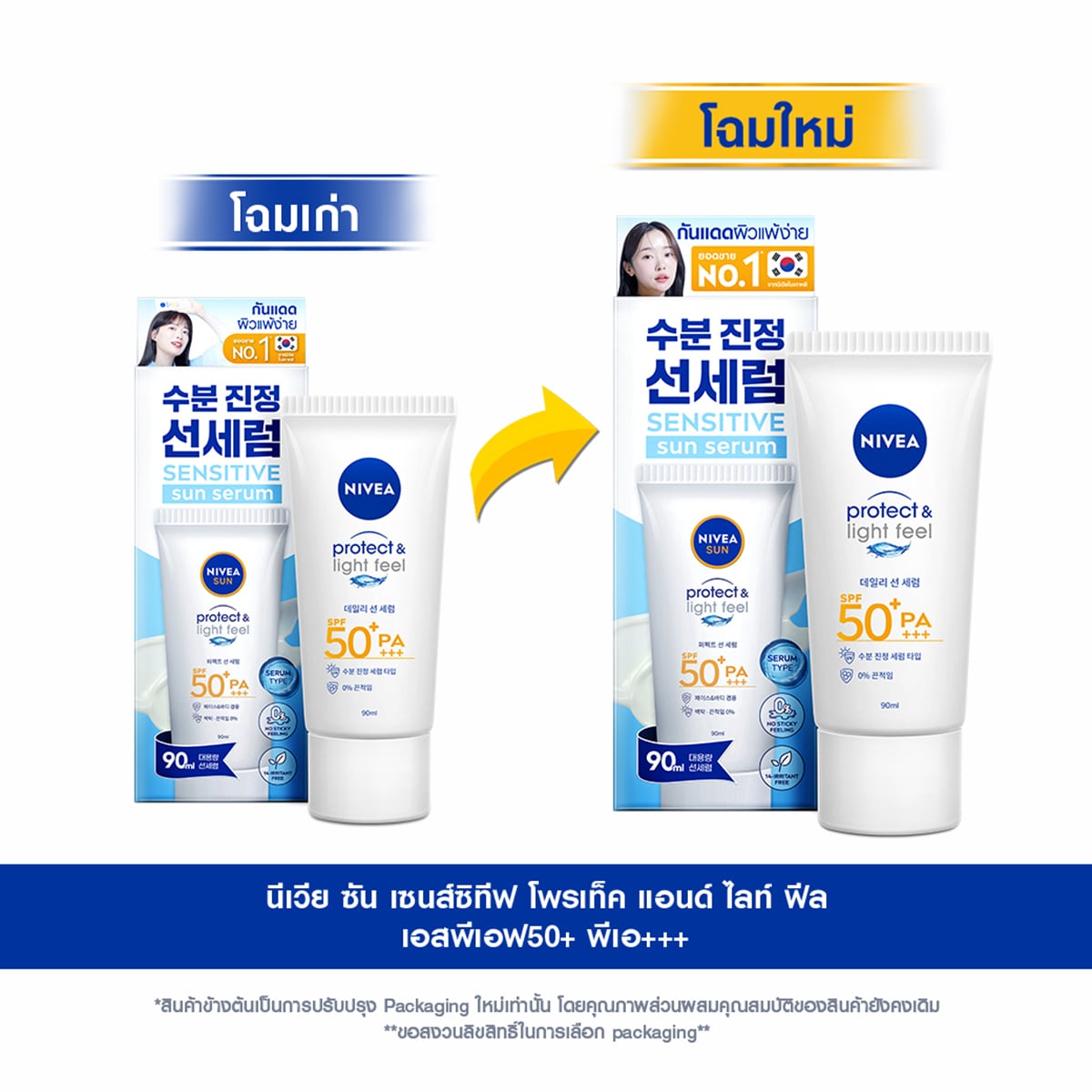 นีเวีย ซัน เซนส์ซิทีฟ โพรเท็ค แอนด์ ไลท์ฟีล เซรั่มกันแดด SPF50+ PA+++ 90 มล._1