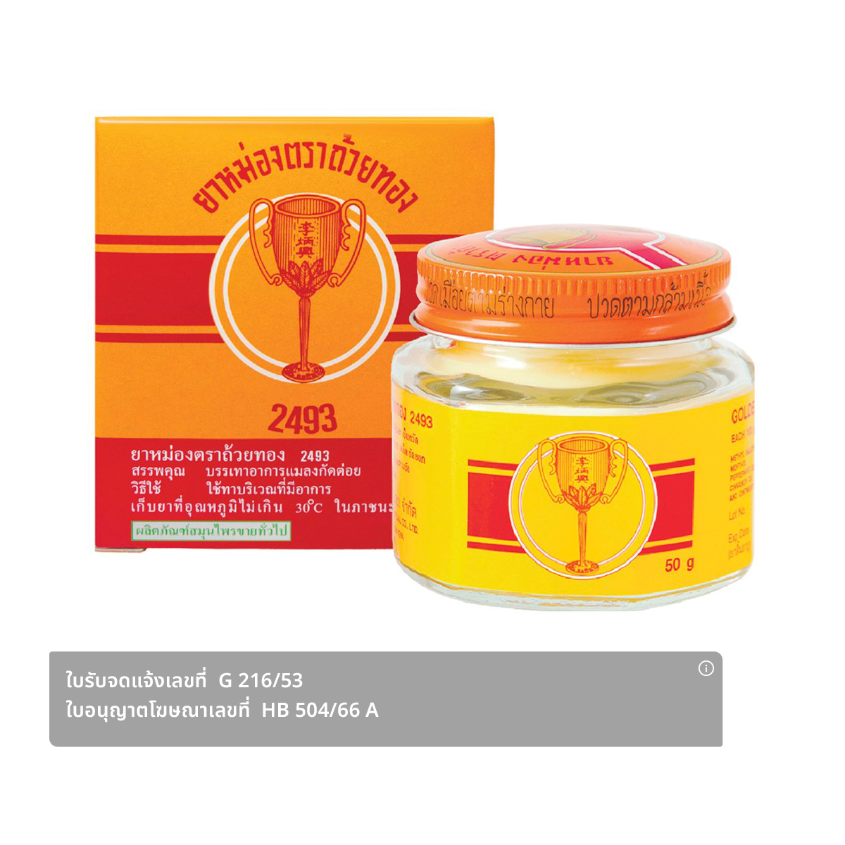ถ้วยทอง ยาหม่อง 2493 ขนาด 50 ก.