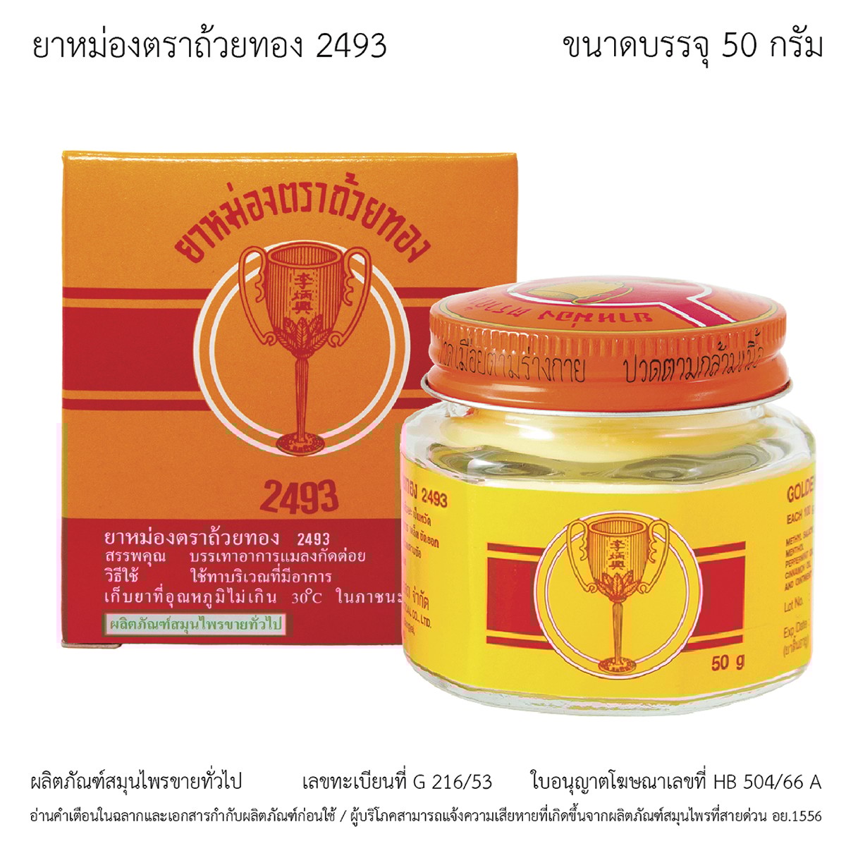 ถ้วยทอง ยาหม่อง 2493 ขนาด 50 ก._2