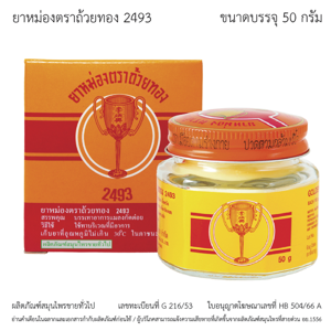ถ้วยทอง ยาหม่อง 2493 ขนาด 50 ก._thumbnail_2