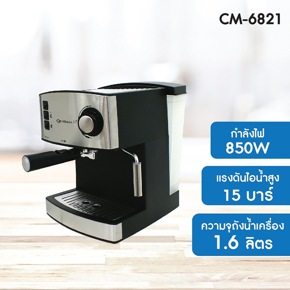 ออกซิเจน เครื่องชงกาแฟแบบเอสเพรสโซ่ 15 บาร์ รุ่น CM6821 - Big C Online