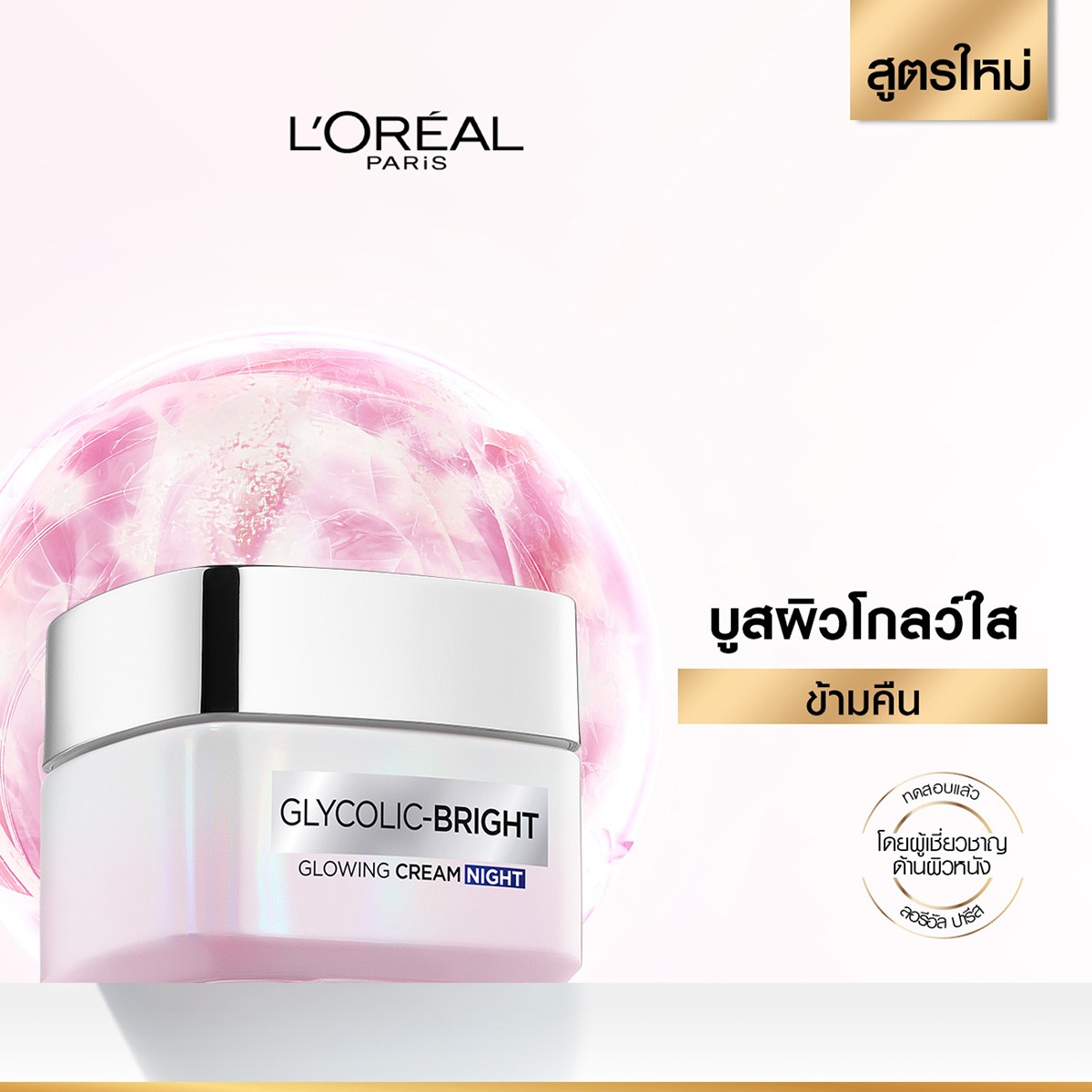 ลอรีอัล ปารีส ไกลโคลิค ไบรท์ โกลว์อิ้ง ครีม ไนท์ 50 มล._1