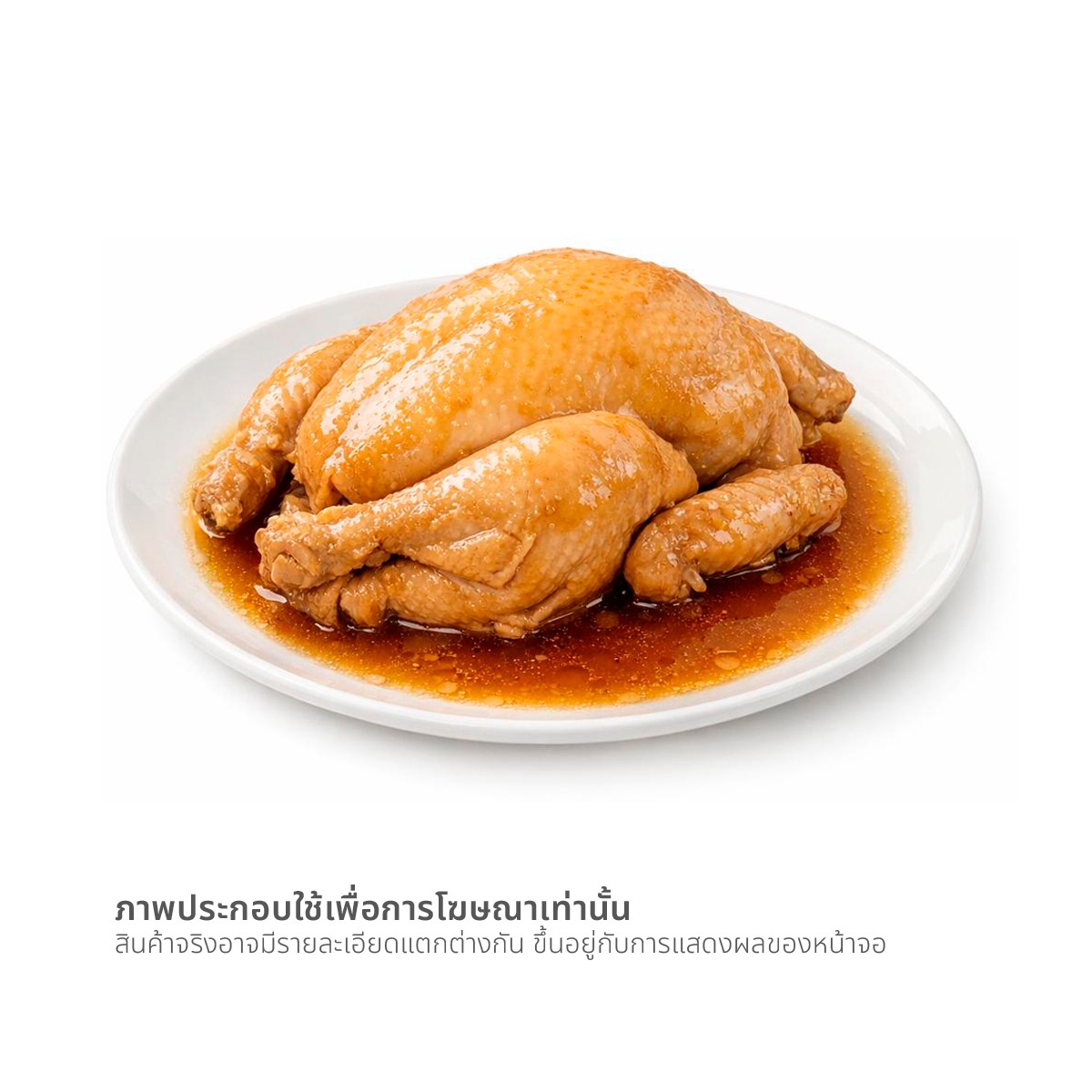 ไก่ไทยต้มซีอิ๊ว 700 ก. พร้อมทาน