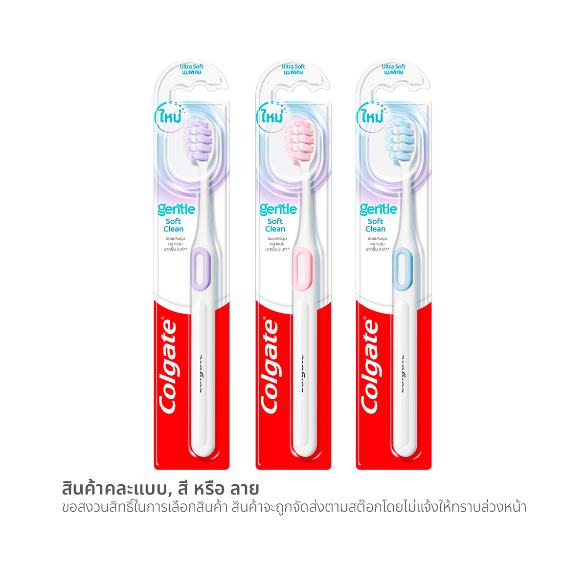 คอลเกต แปรงสีฟัน เจนเทิล ซอฟท์ แอนด์ คลีน x 1 ด้าม คละสี_4