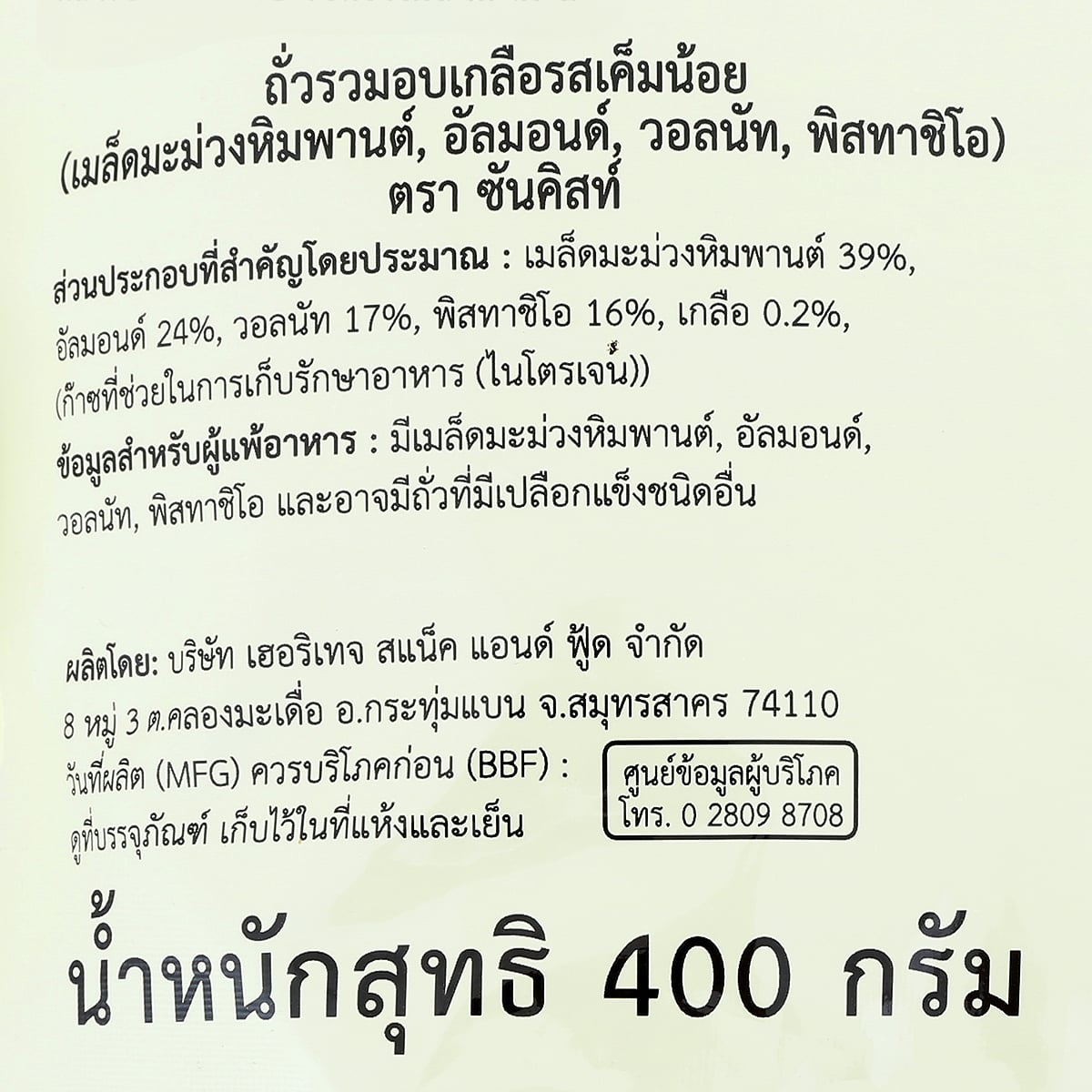 ซันคิสท์ ถั่วรวมอบเกลือรสเค็มน้อย 400 ก._1