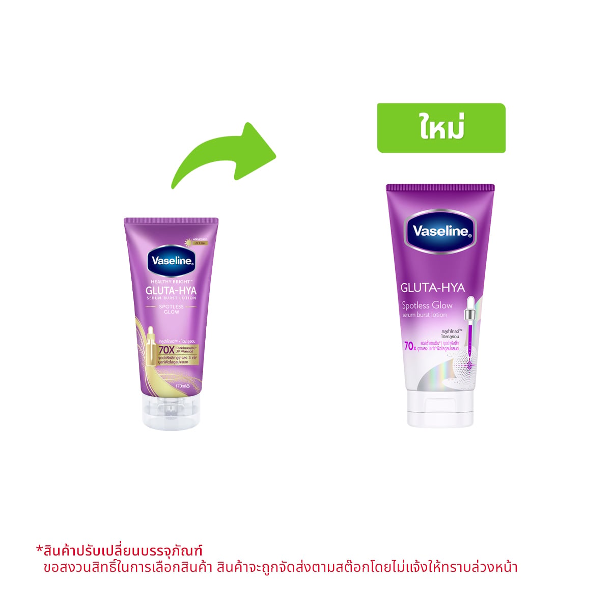 วาสลีน กลูต้า-ไฮยา เซรั่ม เบิสท์โลชั่น สปอตเลส โกลว์ 170 มล.