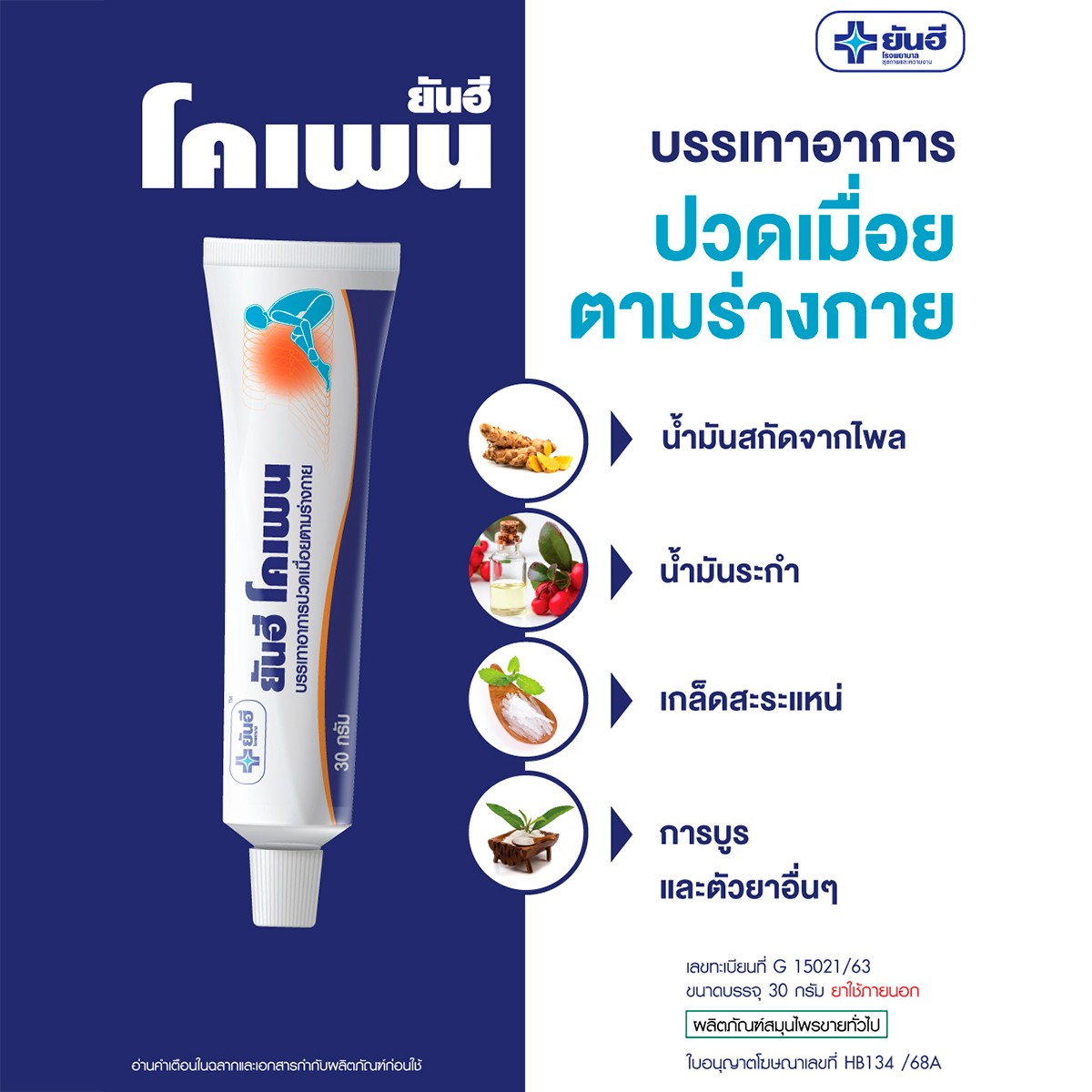 ยันฮี โคเพน ครีม ยาครีมทาบรรเทาปวดเมื่อยตามร่างกาย 30 ก._2